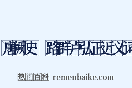 唐阙史·路群卢弘正近义词是什么意思的图片